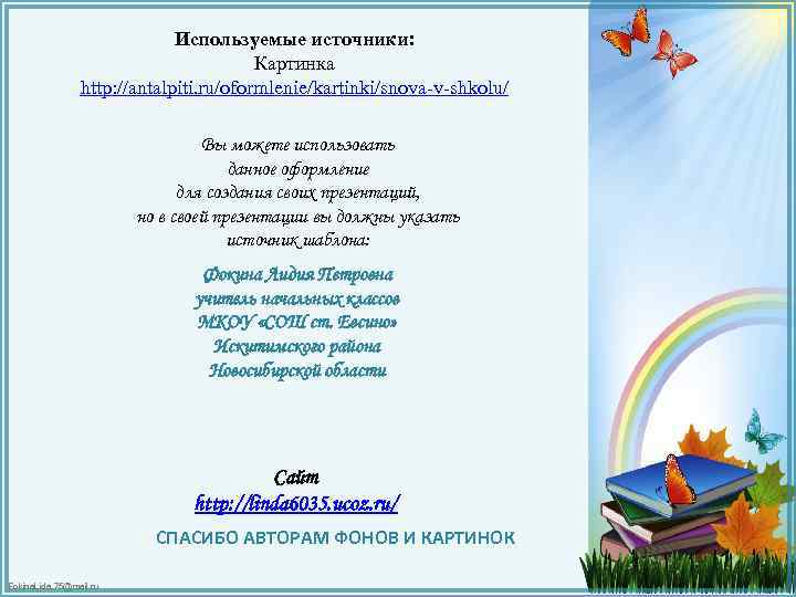 Используемые источники: Картинка http: //antalpiti. ru/oformlenie/kartinki/snova-v-shkolu/ Вы можете использовать данное оформление для создания своих