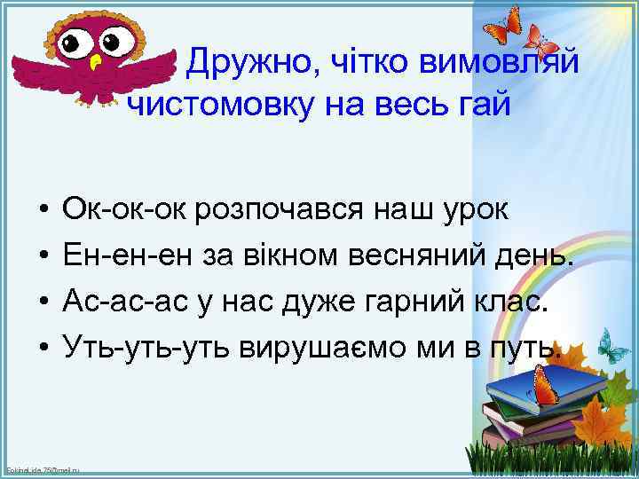 Дружно, чітко вимовляй чистомовку на весь гай • • Ок-ок-ок розпочався наш урок Ен-ен-ен
