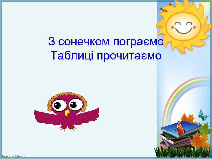 З сонечком пограємо Таблиці прочитаємо Fokina. Lida. 75@mail. ru 