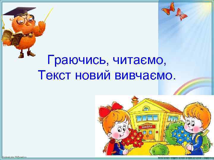 Граючись, читаємо, Текст новий вивчаємо. Fokina. Lida. 75@mail. ru 