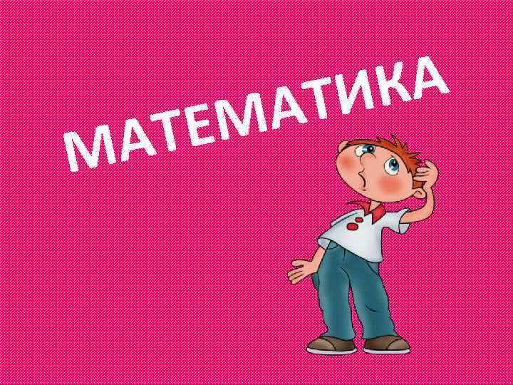 М КА ТИ А ЕМ АТ 