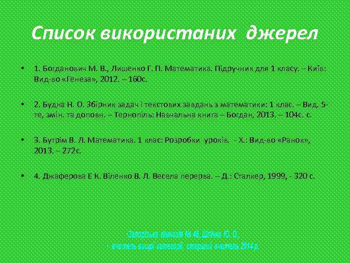 Список використаних джерел • 1. Богданович М. В. , Лишенко Г. П. Математика. Підручник