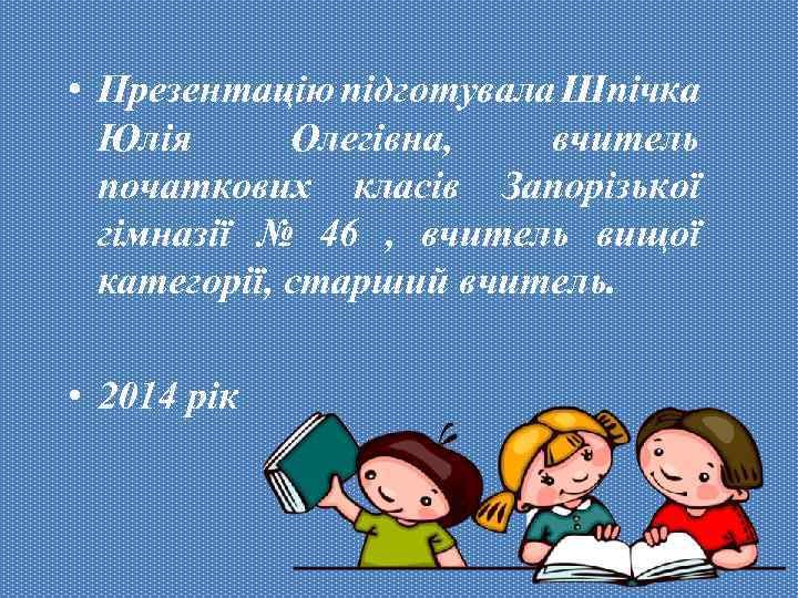  • Презентацію підготувала Шпічка Юлія Олегівна, вчитель початкових класів Запорізької гімназії № 46