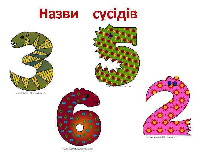 Назви сусідів 