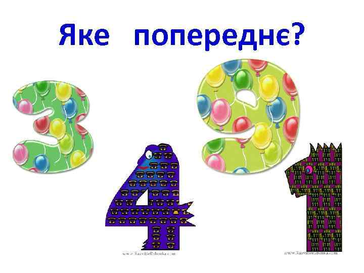 Яке попереднє? 