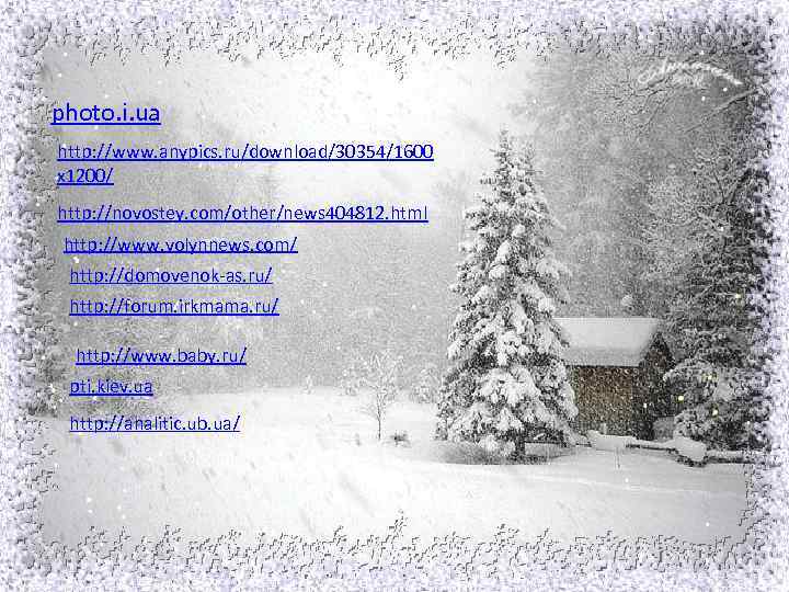 photo. i. ua http: //www. anypics. ru/download/30354/1600 x 1200/ http: //novostey. com/other/news 404812. html