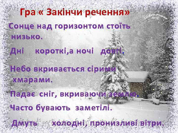 Гра « Закінчи речення» Сонце над горизонтом стоїть низько. Дн і короткі, а ночі