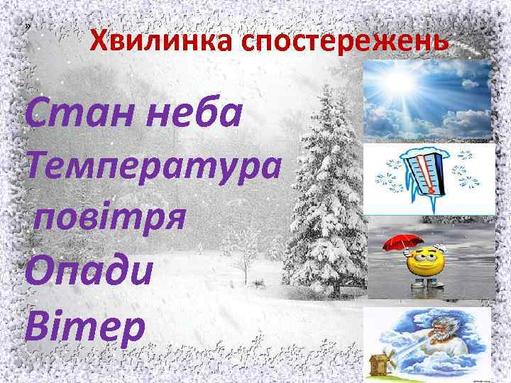 » Хвилинка спостережень Стан неба Температура повітря Опади Вітер 
