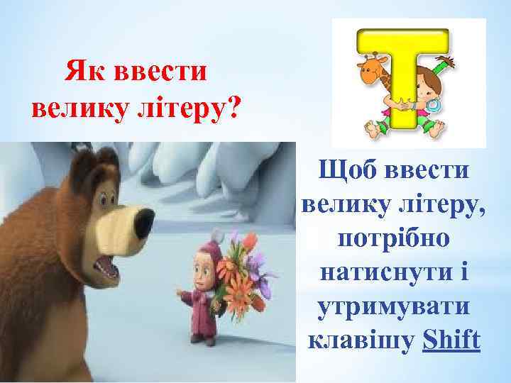 Як ввести велику літеру? Щоб ввести велику літеру, потрібно натиснути і утримувати клавішу Shift