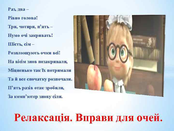 Раз, два – Рівно голова! Три, чотири, п’ять – Нумо очі закривать! Шість, сім