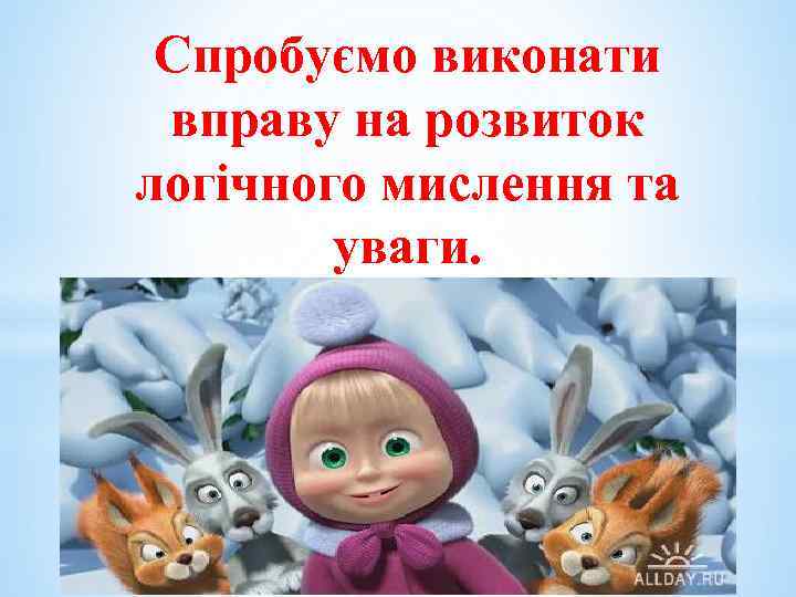 Спробуємо виконати вправу на розвиток логічного мислення та уваги. 