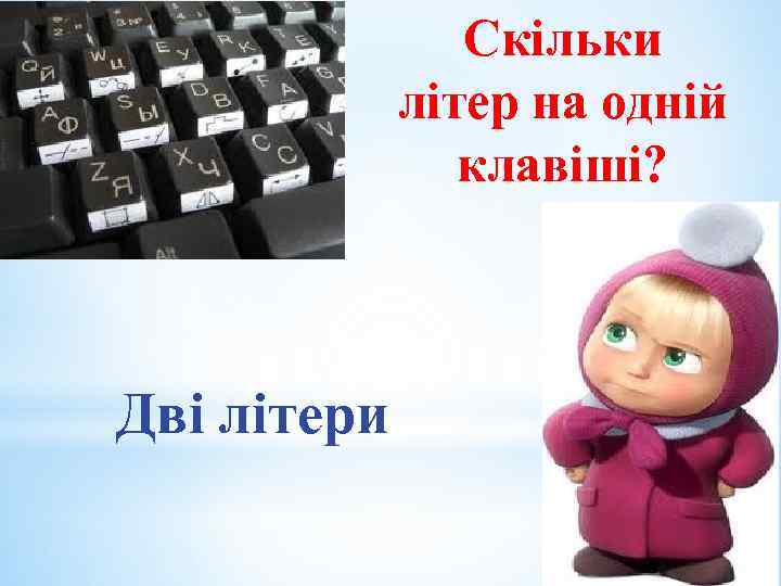 Скільки літер на одній клавіші? Дві літери 