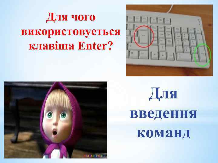 Для чого використовуеться клавіша Enter? Для введення команд 