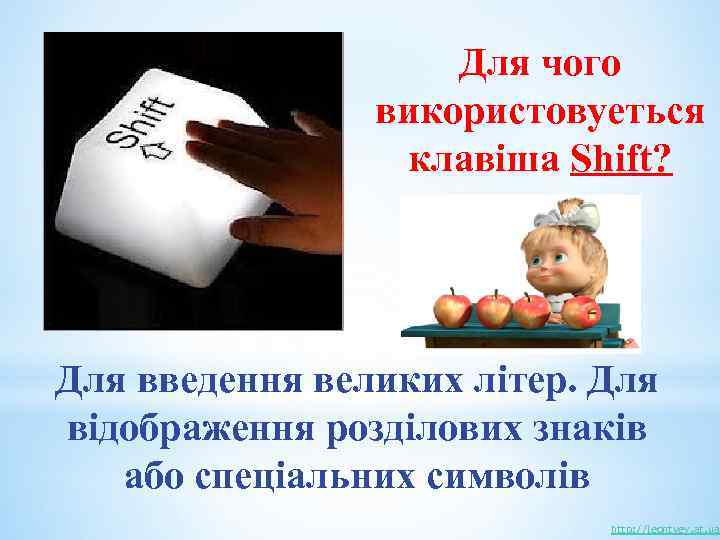 Для чого використовуеться клавіша Shift? Для введення великих літер. Для відображення розділових знаків або