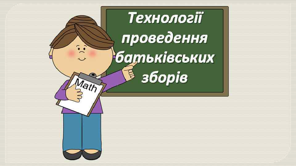 Технології проведення батьківських зборів 