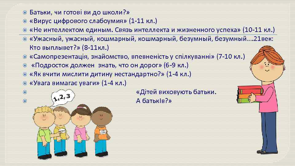  Батьки, чи готові ви до школи? » «Вирус цифрового слабоумия» (1 11 кл.