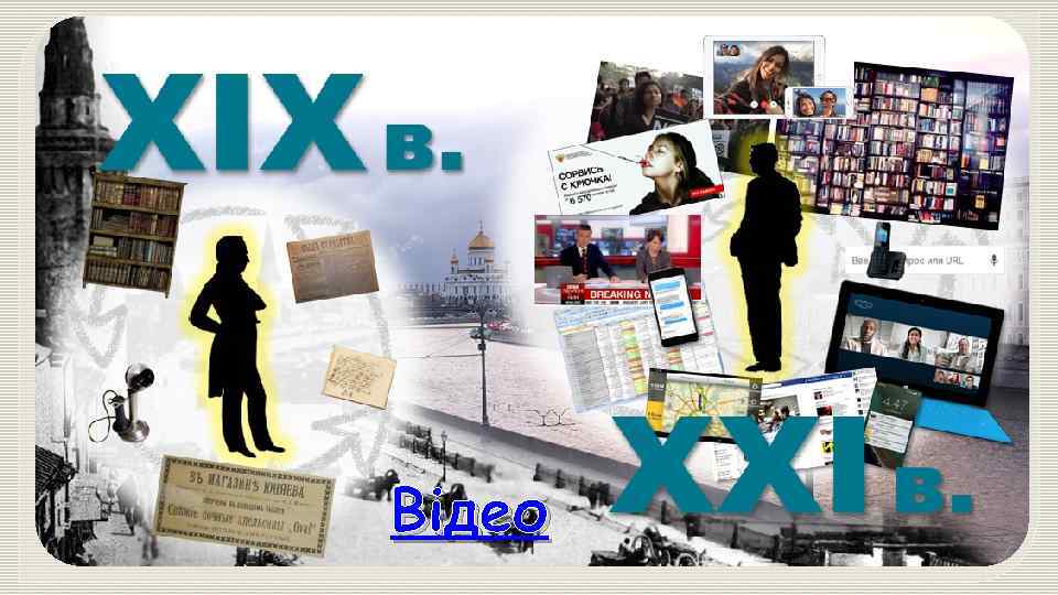 Ужасный, ужасный, кошмарный, безумный…. 21 век: Кто Відео выплывет? 