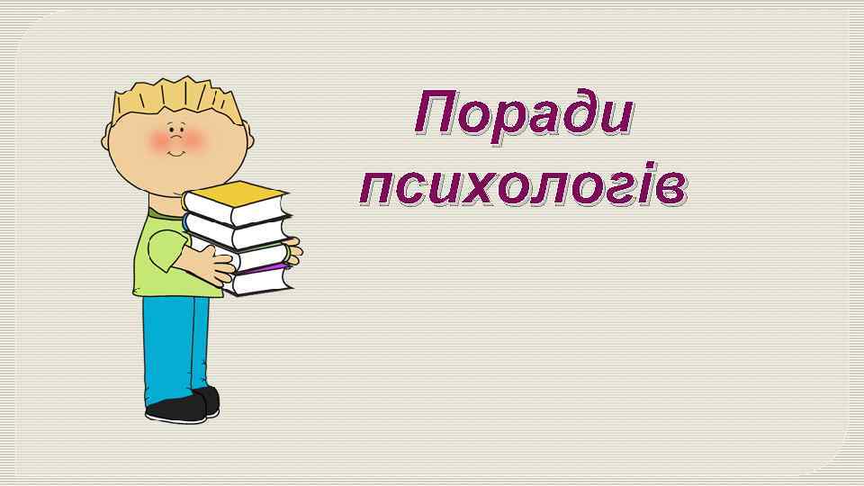 Поради психологів 