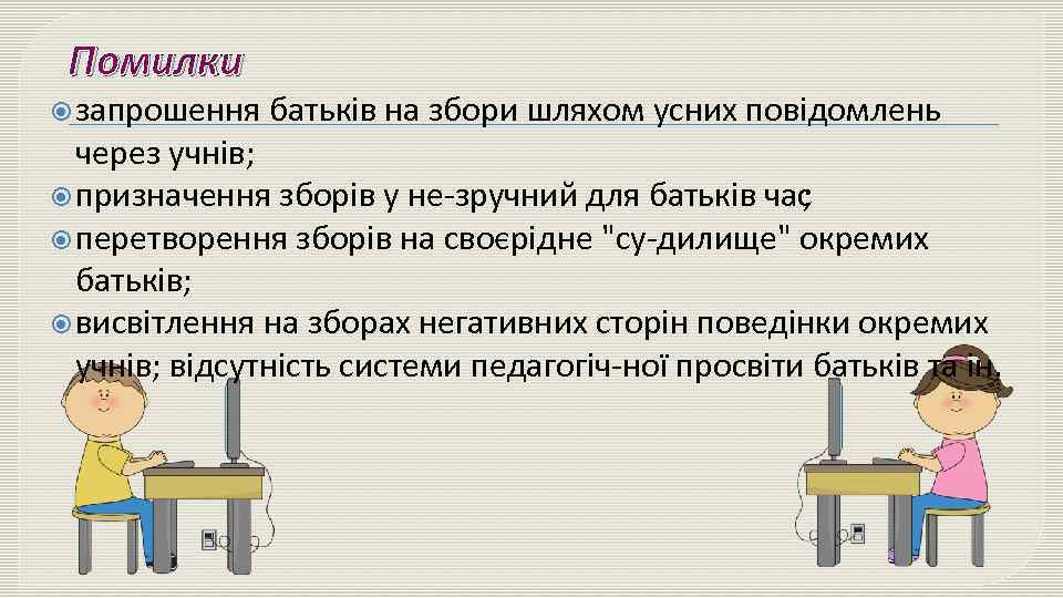 Помилки запрошення батьків на збори шляхом усних повідомлень через учнів; призначення зборів у не