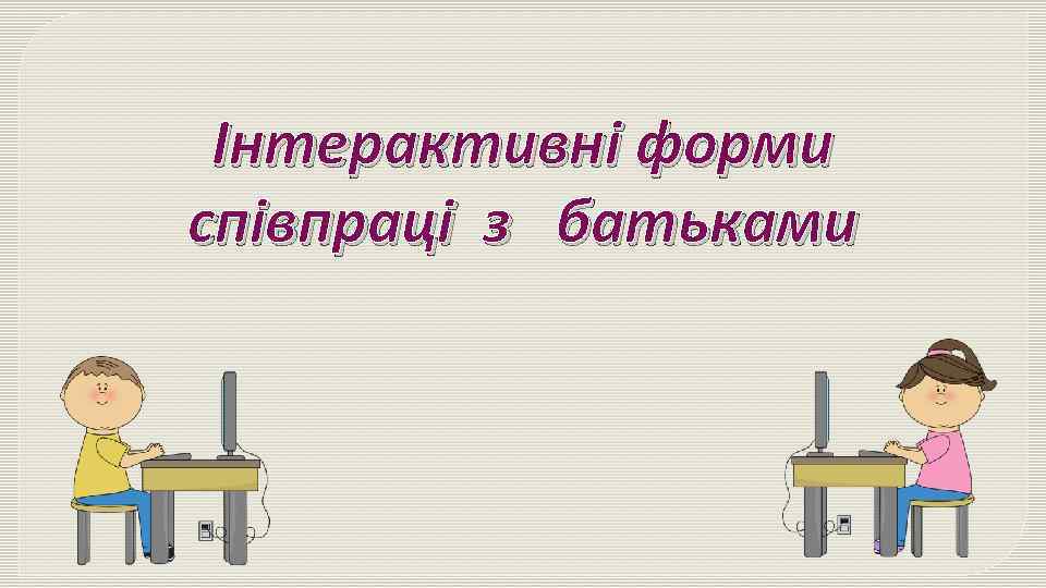 Інтерактивні форми співпраці з батьками 