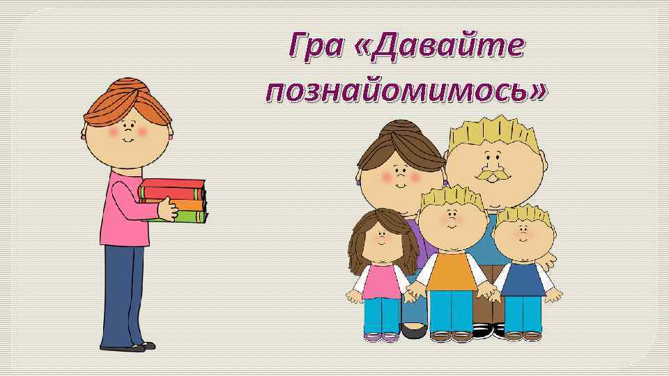 Гра «Давайте познайомимось» 