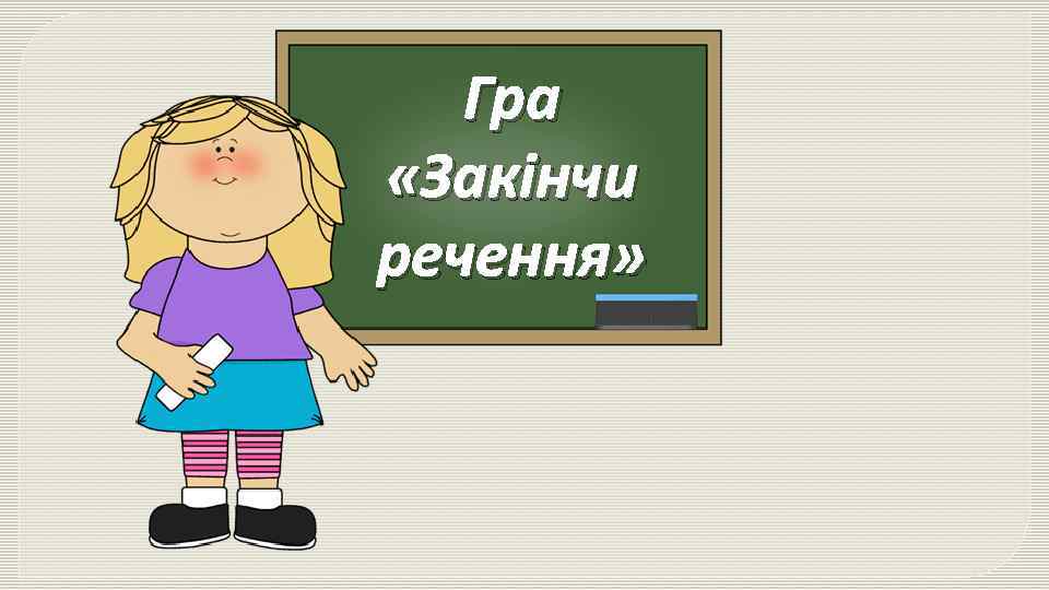 Гра «Закінчи речення» 