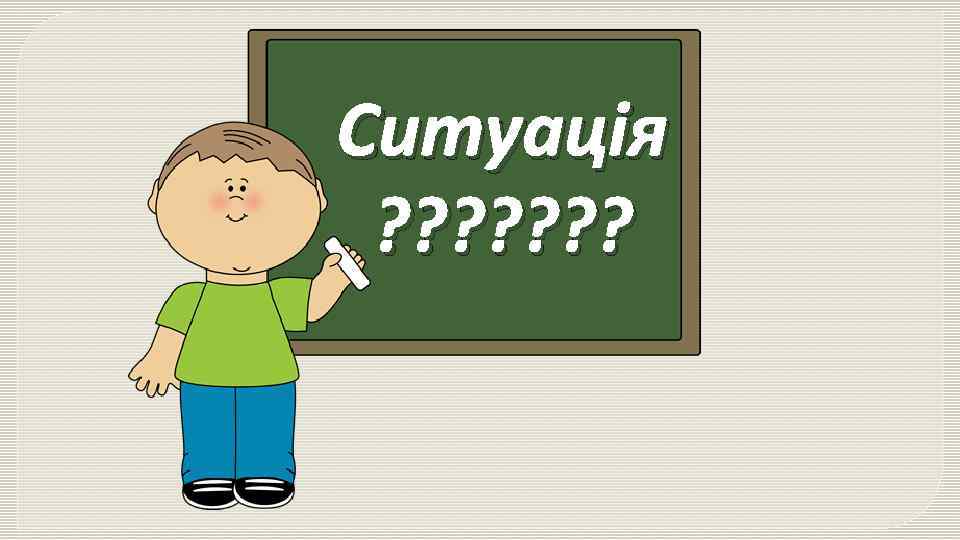 Ситуація ? ? ? ? 