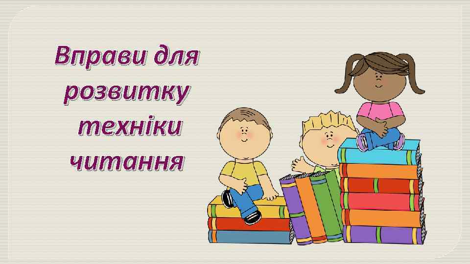 Вправи для розвитку техніки читання 