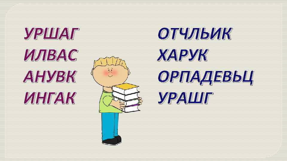 УРШАГ ИЛВАС АНУВК ИНГАК ОТЧЛЬИК ХАРУК ОРПАДЕВЬЦ УРАШГ 