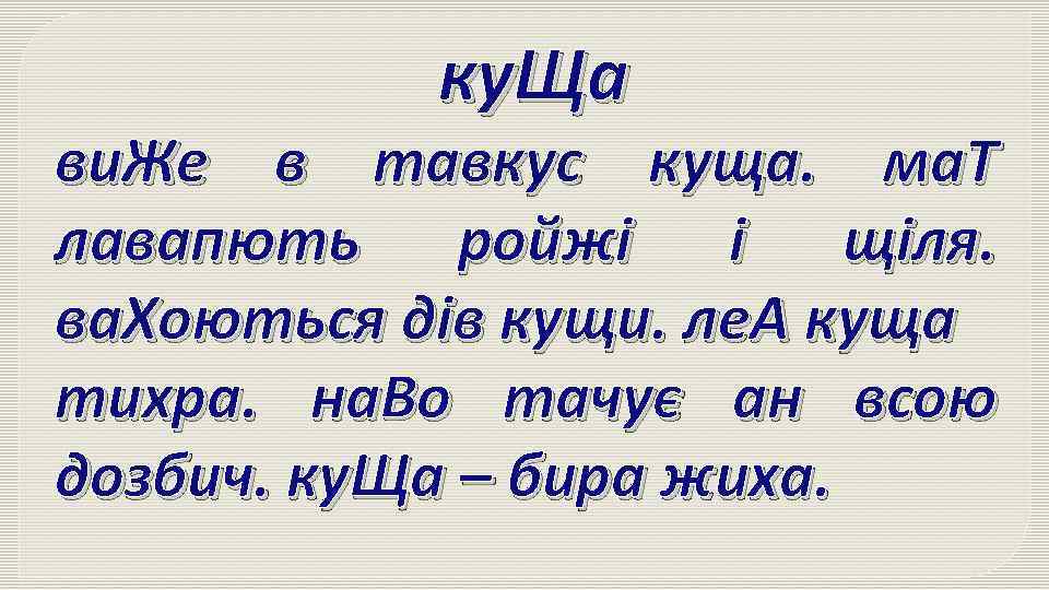 ку. Ща ви. Же в тавкус куща. ма. Т лавапють ройжі і щіля. ва.