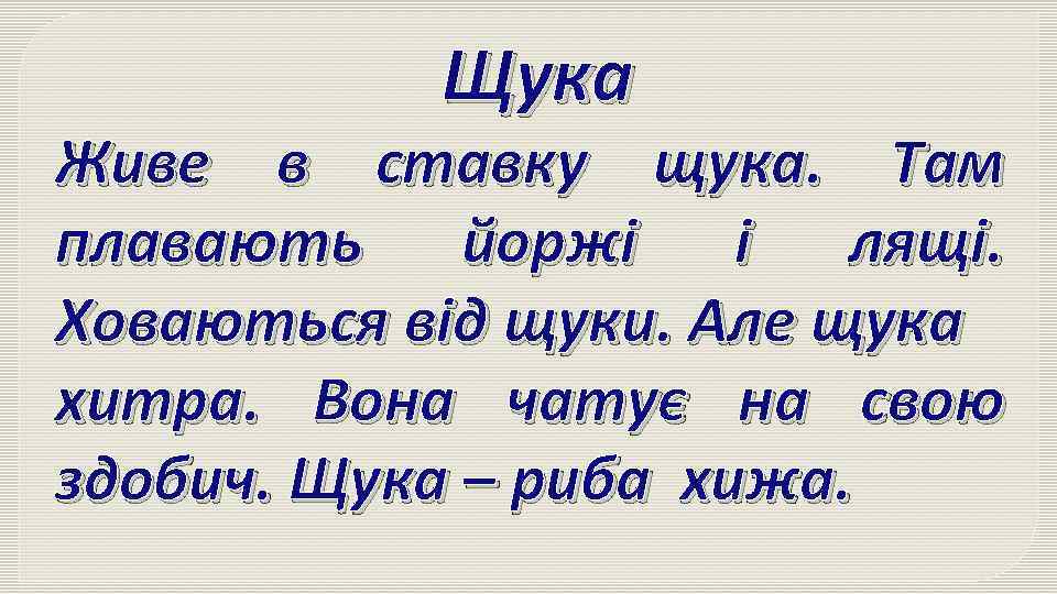 Щука Живе в ставку щука. Там плавають йоржі і лящі. Ховаються від щуки. Але