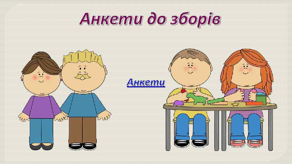 Анкети до зборів Анкети 