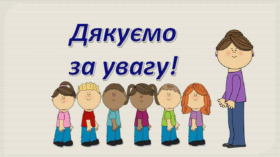 Дякуємо за увагу! 