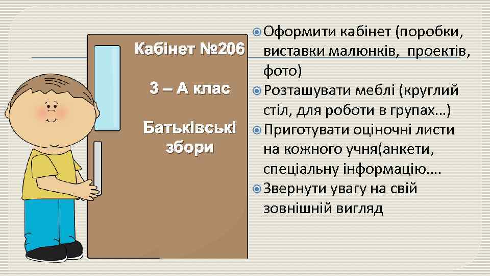  Оформити кабінет (поробки, Кабінет № 206 виставки малюнків, проектів, фото) 3 – А