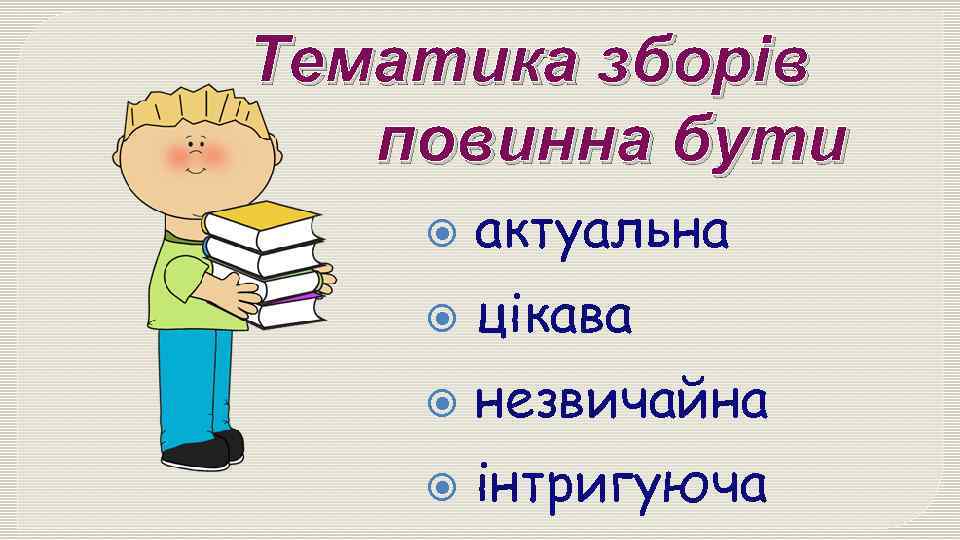 Тематика зборів повинна бути актуальна цікава незвичайна інтригуюча 