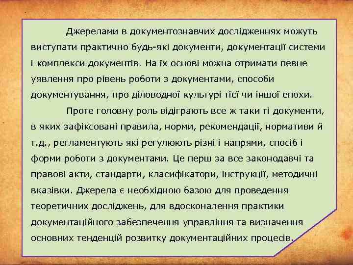 Джерелами в документознавчих дослідженнях можуть виступати практично будь-які документи, документації системи і комплекси документів.