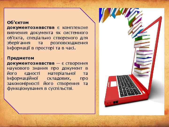 Об'єктом документознавства є комплексне вивчення документа як системного об'єкта, спеціально створеного для зберігання та
