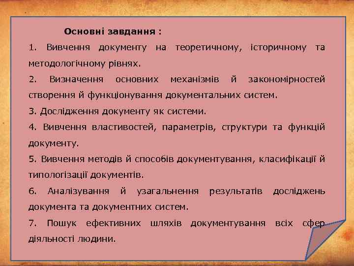 Основні завдання : 1. Вивчення документу на теоретичному, історичному та методологічному рівнях. 2. Визначення