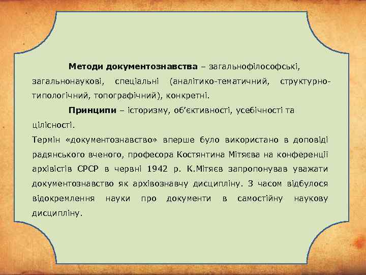 Методи документознавства – загальнофілософські, загальнонаукові, спеціальні (аналітико-тематичний, структурнотипологічний, топографічний), конкретні. Принципи – історизму, об’єктивності,