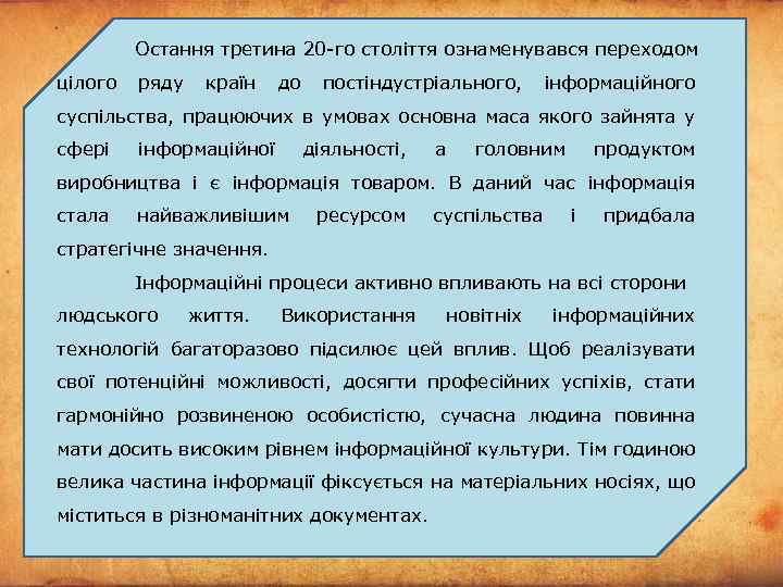 Остання третина 20 -го століття ознаменувався переходом цілого ряду країн до постіндустріального, інформаційного суспільства,