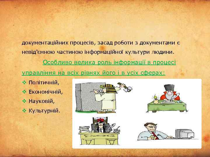  документаційних процесів, засад роботи з документами є невід'ємною частиною інформаційної культури людини. Особливо