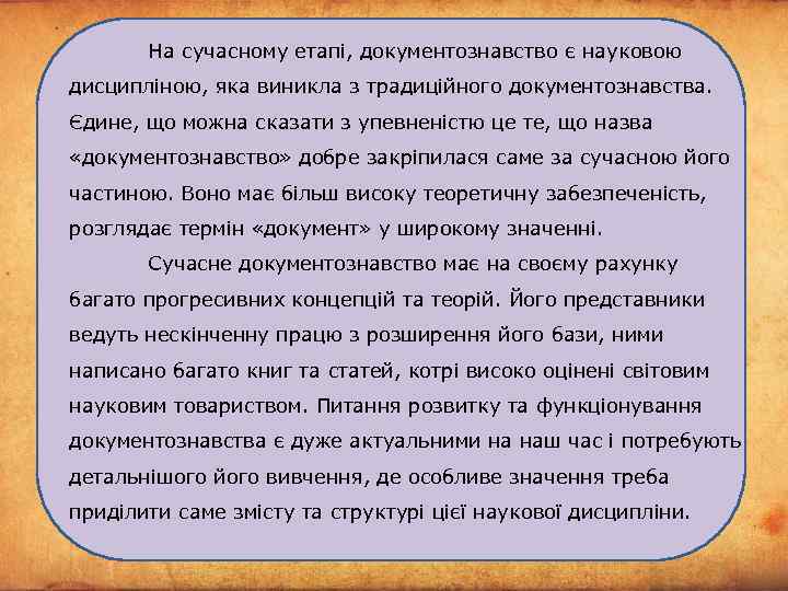 На сучасному етапі, документознавство є науковою дисципліною, яка виникла з традиційного документознавства. Єдине, що