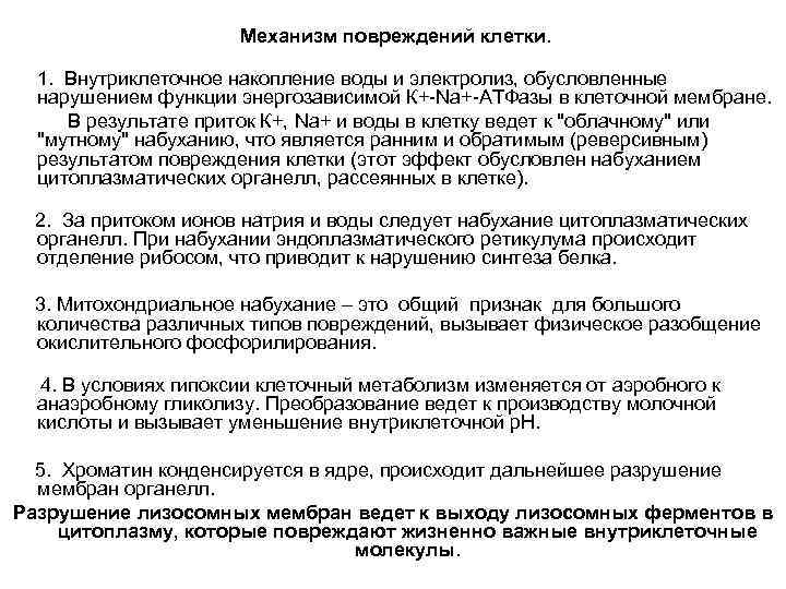 Механизм повреждений клетки. 1. Внутриклеточное накопление воды и электролиз, обусловленные нарушением функции энергозависимой К+-Na+-АТФазы