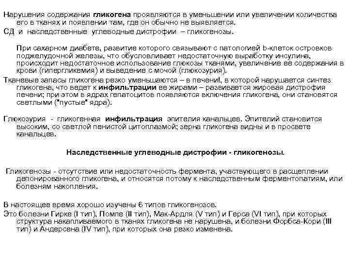 Нарушения содержания гликогена проявляются в уменьшении или увеличении количества его в тканях и появлении