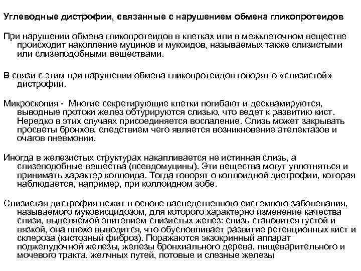 Углеводные дистрофии, связанные с нарушением обмена гликопротеидов При нарушении обмена гликопротеидов в клетках или