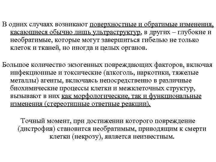 В одних случаях возникают поверхностные и обратимые изменения, касающиеся обычно лишь ультраструктур, в других