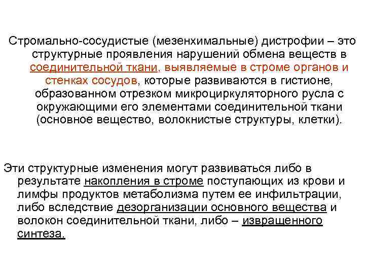 Стромально-сосудистые (мезенхимальные) дистрофии – это структурные проявления нарушений обмена веществ в соединительной ткани, выявляемые