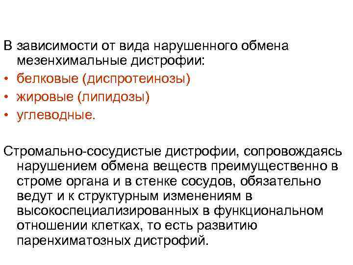 В зависимости от вида нарушенного обмена мезенхимальные дистрофии: • белковые (диспротеинозы) • жировые (липидозы)