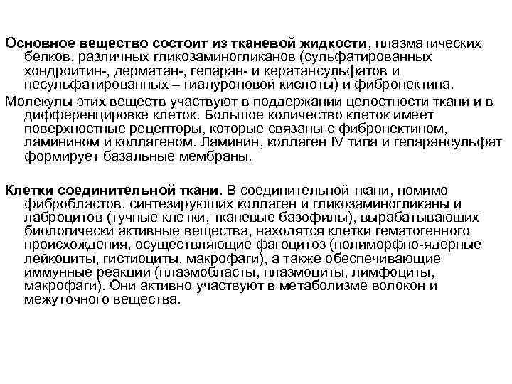 Основное вещество состоит из тканевой жидкости, плазматических белков, различных гликозаминогликанов (сульфатированных хондроитин-, дерматан-, гепаран-