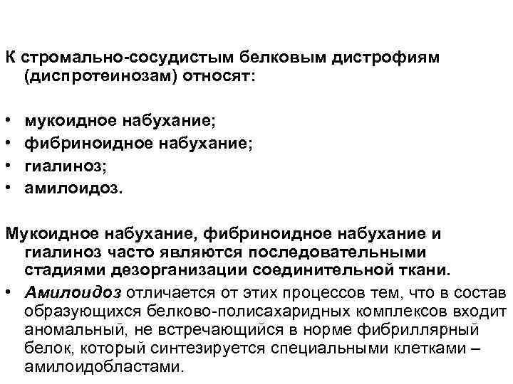 К стромально-сосудистым белковым дистрофиям (диспротеинозам) относят: • • мукоидное набухание; фибриноидное набухание; гиалиноз; амилоидоз.